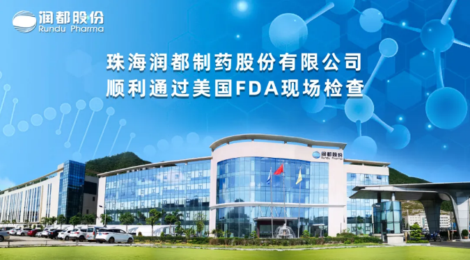 珠海潤都制藥股份有限公司順利通過美國FDA現(xiàn)場檢查